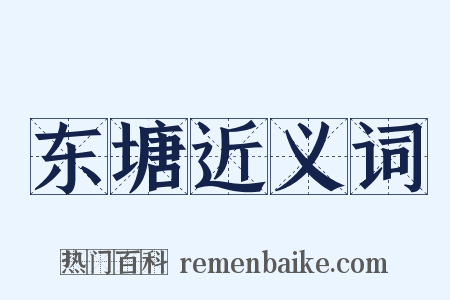 东塘近义词是什么意思的图片